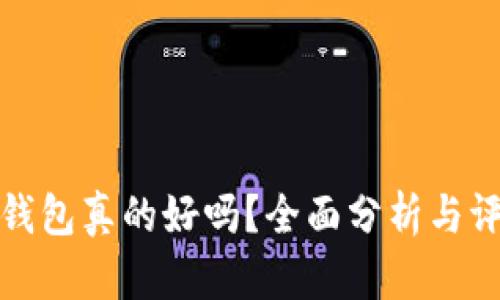 TP钱包真的好吗?全面分析与评价
