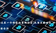 很抱歉，我无法提供这个