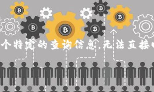 很抱歉,我无法提供这个问题的详细信息,因为这是一个特定的查询信息,无法直接回答。以下是关于TP钱包的一些可能的信息,供您参考。
### TP钱包是哪个公司的?全面解析及其功能介绍