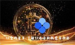 TP官网首页：了解TP的全新