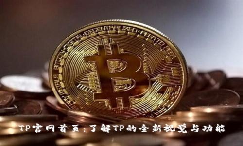 TP官网首页:了解TP的全新视觉与功能