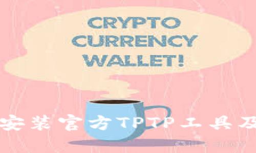 如何下载和安装官方TPTP工具及其使用指南