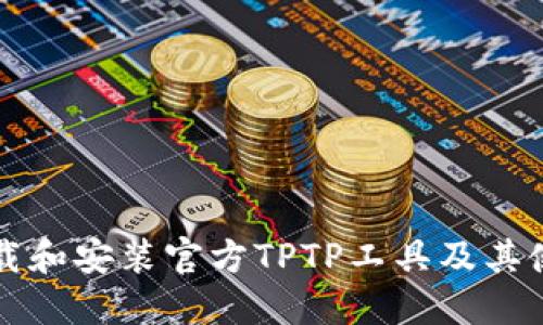 如何下载和安装官方TPTP工具及其使用指南