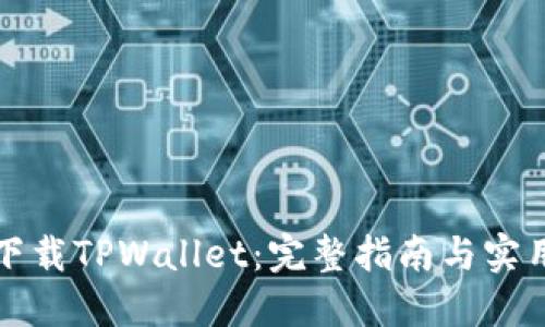 如何下载TPWallet:完整指南与实用技巧