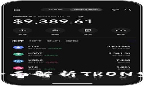 TP钱包TRON网：全面解析TRON生态及其钱包应用