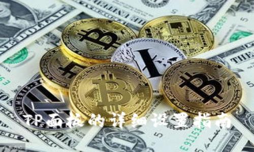 TP面板的详细设置指南