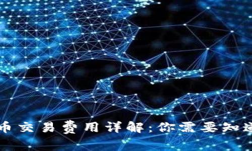 美国加密货币交易费用详解:你需要知道的费用结构
