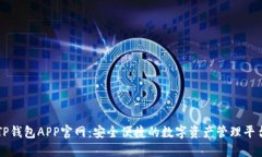 TP钱包APP官网：安全便捷的