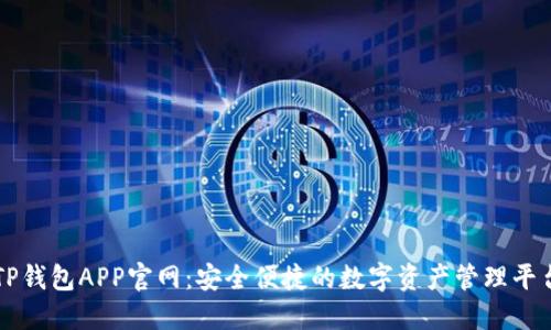 TP钱包APP官网:安全便捷的数字资产管理平台