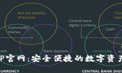 TP钱包APP官网:安全便捷的数字资产管理平台