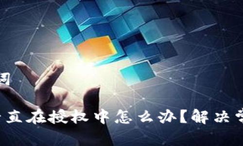 思考的和关键词
TP钱包交易一直在授权中怎么办?解决常见问题的方法