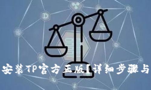 如何下载安装TP官方正版?详细步骤与注意事项