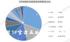 如何下载安装TP官方正版？
