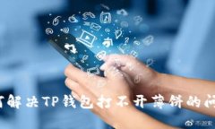 如何解决TP钱包打不开薄饼
