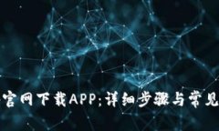 如何从tp官网下载APP：详细
