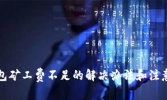 TP钱包矿工费不足的解决办