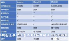 TP钱包兑换矿工费不足？如