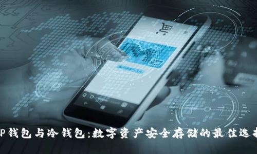 TP钱包与冷钱包:数字资产安全存储的最佳选择