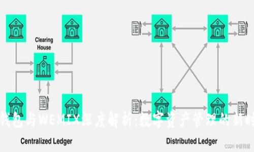 TP钱包与WEMIX深度解析:数字资产管理的新时代