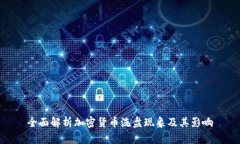 全面解析加密货币洗盘现