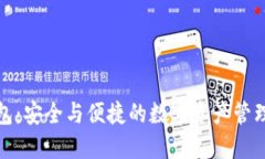 TP钱包：安全与便捷的数字