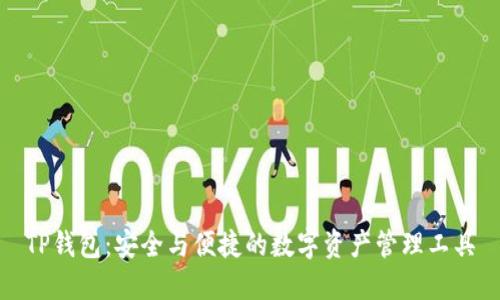 TP钱包:安全与便捷的数字资产管理工具