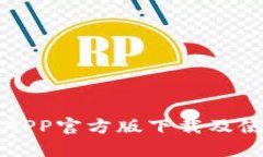 TP钱包APP官方版下载及使用