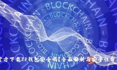 官方下载TP钱包安全吗？全