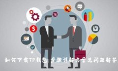 如何下载TP钱包：步骤详