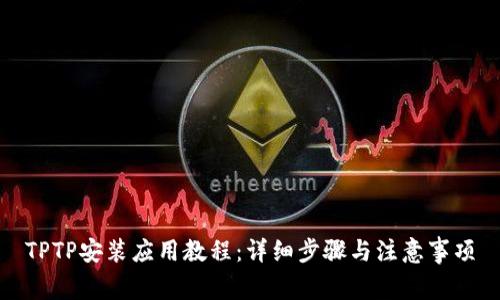 TPTP安装应用教程:详细步骤与注意事项