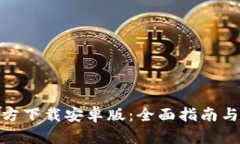 TP钱包官方下载安卓版：全