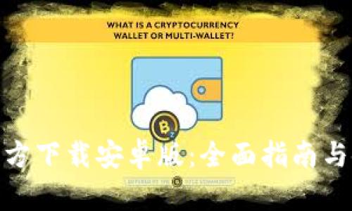 TP钱包官方下载安卓版:全面指南与使用体验