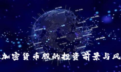 : 灰度加密货币股的投资前景与风险分析