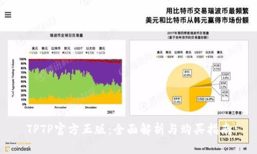 TPTP官方正版:全面解析与购买指南