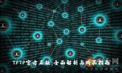 TPTP官方正版：全面解析与