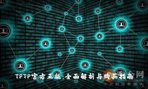 TPTP官方正版:全面解析与购买指南