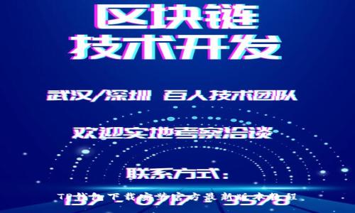 TP钱包下载安装官方最新版本教程