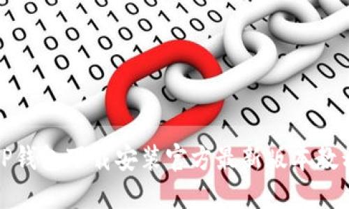 TP钱包下载安装官方最新版本教程