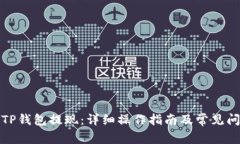 如何从TP钱包提现：详细操
