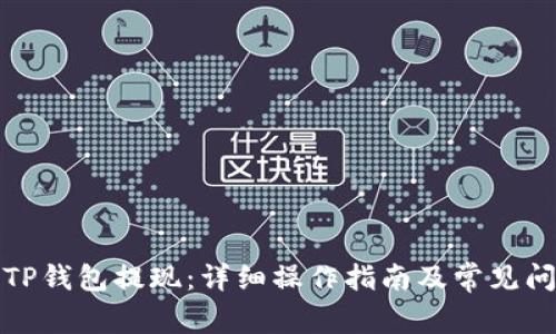 如何从TP钱包提现:详细操作指南及常见问题解答