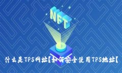 什么是TPS网址？如何安全