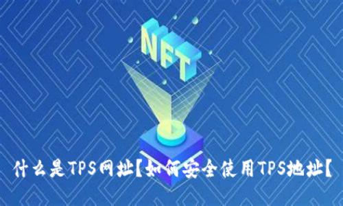 什么是TPS网址?如何安全使用TPS地址?