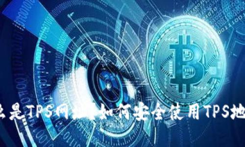 什么是TPS网址?如何安全使用TPS地址?