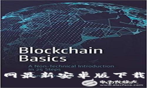 : TP钱包官网最新安卓版下载与使用指南