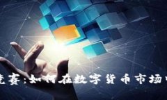 加密货币竞赛：如何在数