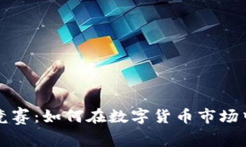 加密货币竞赛:如何在数字货币市场中脱颖而出