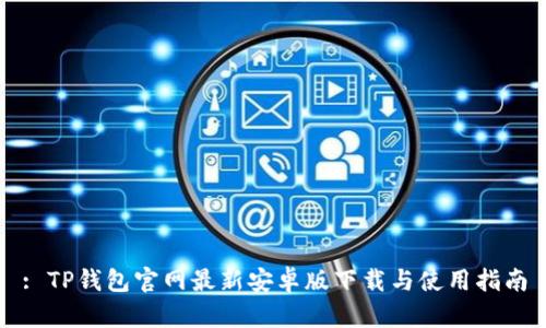 : TP钱包官网最新安卓版下载与使用指南