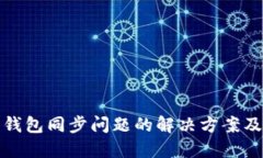 TP钱包无钱包同步问题的解