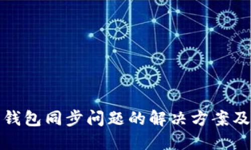 TP钱包无钱包同步问题的解决方案及相关信息