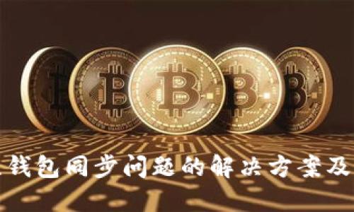 TP钱包无钱包同步问题的解决方案及相关信息